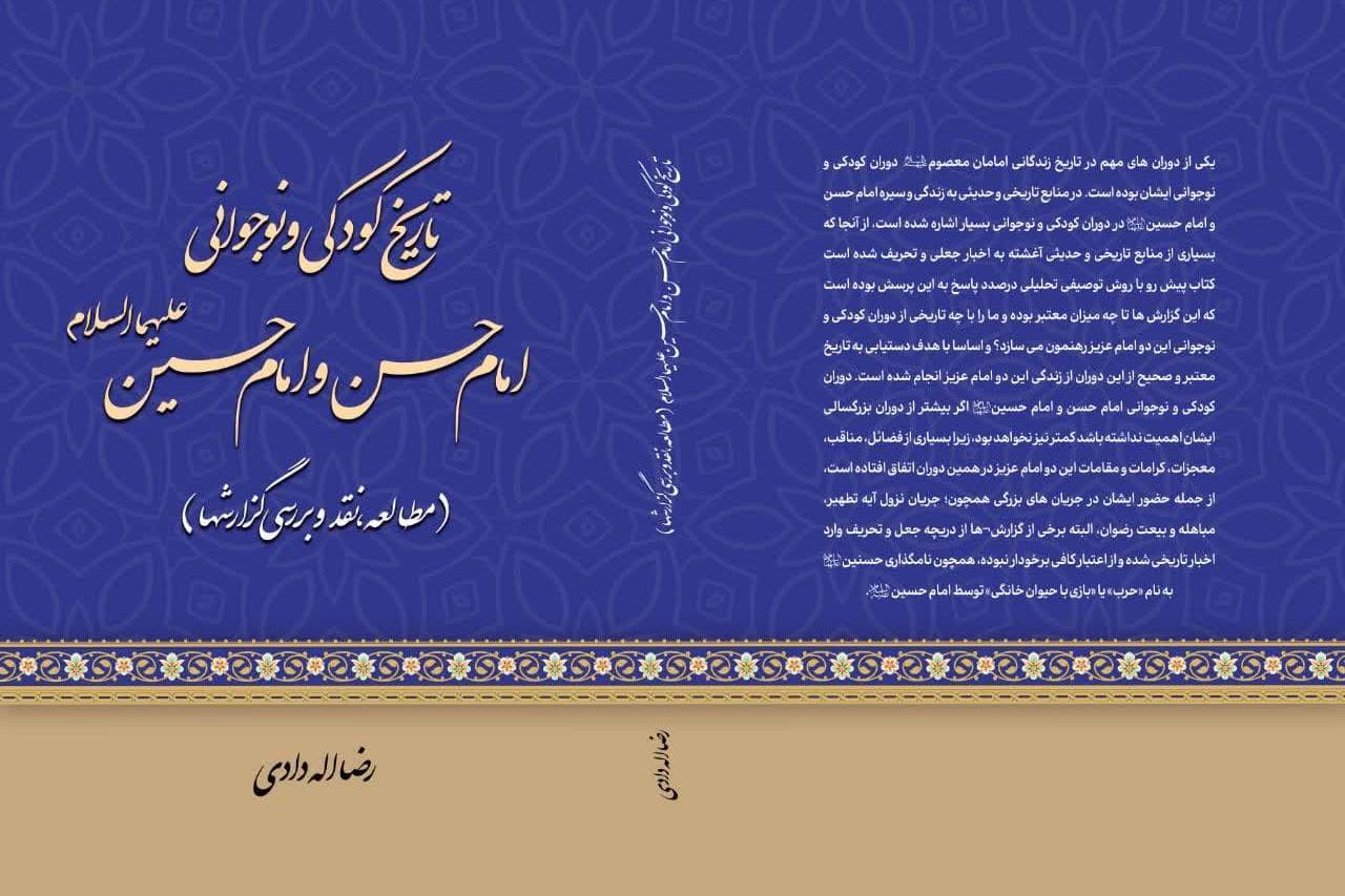 کتاب تاریخ کودکی و نوجوانی امام حسین و امام حسین روانه بازار نشر شد