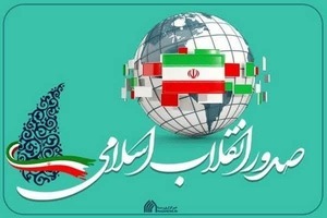 انقلاب اسلامی برخاسته از غدیر و عاشورا است