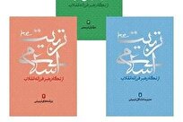 مجموعه کتب تربیت اسلامی از دیدگاه رهبر انقلاب منتشر شد